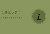 上海澳大利亚大使馆，连接中澳文化与经贸的桥梁