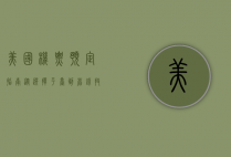 美国机票预定指南，从选择平台到省钱技巧，一站式攻略