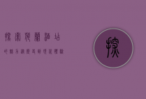 探索荷兰酒店的魅力，从历史到现代，体验独特的住宿文化