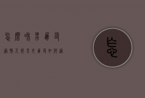 怎么和男朋友过情人节（男女朋友如何过情人节）