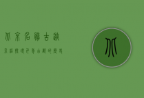 北京名胜古迹介绍，探寻千年古都的历史与文化