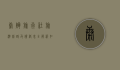 康辉旅行社旅游线路及价格表全解析，如何选择最适合你的旅行方案