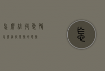 怎么维持爱情（怎么维持爱情的感情）