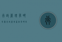行政管理有哪些书（行政管理著作有哪些）