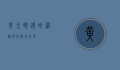 黄金眼镜蛇，神秘与危险的化身