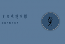 黄金眼镜蛇，神秘与危险的化身