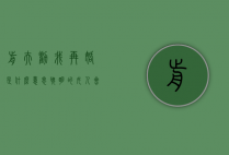 前夫劝我再婚是什么意思（聪明的女人会让前夫主动再婚！）