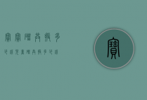 宝宝磁共振多少钱（儿童磁共振多少钱）