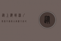 从上海到深圳，探索中国两大经济引擎的崛起与互动