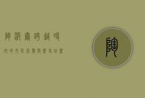 陶波尔，跨越时空的文化符号与历史回响
