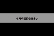 今天鸡蛋价格什多少