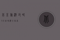 北京旅游攻略，5日自助游全指南