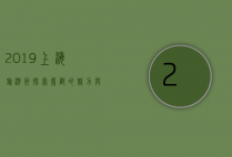 2019上海旅游节，探索魔都的魅力与狂欢