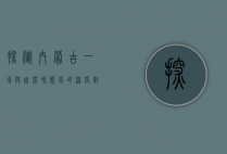 探秘内蒙古，一场与自然和历史的深度对话