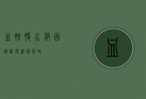 血性腹水，病因、诊断与治疗策略