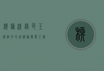糯种浅绿色玉佛值多少钱（糯种翡翠玉佛价格）