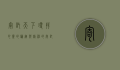 寄托天下，寻找心灵的归宿与精神的寄托