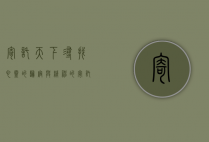 寄托天下，寻找心灵的归宿与精神的寄托