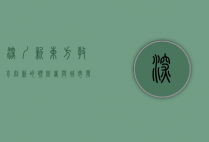 深圳新东方，教育创新的领航者与城市发展的助推器