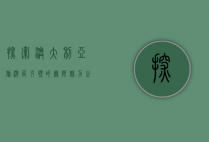 探索澳大利亚，旅游局引领的无限魅力之旅