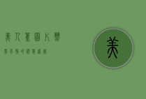美人蕉图片，热带风情的视觉盛宴