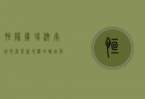 恒隆广场济南，城市商业新地标的崛起与未来展望