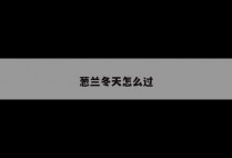 葱兰冬天怎么过