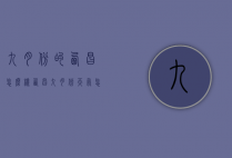 九月份的西昌怎么样（西昌九月份天气怎么样）