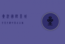 星河国际影城，光影交织的梦幻之旅