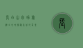 长白山自助旅游全攻略，探秘东北的仙境与秘境