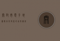 开封市电子地图，数字化时代的城市导航新体验