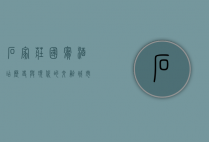 石家庄国宾酒店，历史与现代的交融，城市文化的缩影