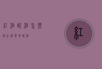 红酒醒酒怎么醒（红酒需要醒酒）