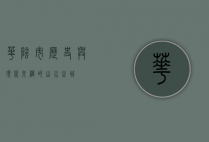 华阴市，历史与现代交织的山水之城