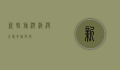 新婚旅游，浪漫之旅，幸福启航