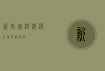 新婚旅游，浪漫之旅，幸福启航