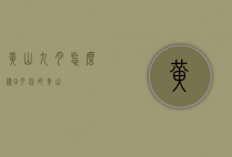 黄山九月怎么样（9月份的黄山）