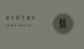 鲸的祖先，从陆地到海洋的进化奇迹