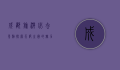 成都旅游必去景点，探索天府之国的魅力