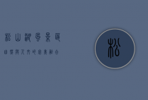 松山湖风景区，自然与人文的完美融合