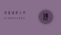 佛罗伦萨大教堂，文艺复兴的璀璨明珠