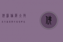 佛罗伦萨大教堂，文艺复兴的璀璨明珠