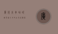 广州火车站咨询电话全攻略，出行必备信息指南