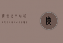 广州火车站咨询电话全攻略，出行必备信息指南