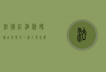法国红酒条码扫出来是另一牌子是怎么回事（法国酒条码开头）