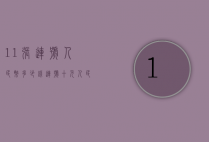 11张连号人民币多少钱（连号十元人民币一套多少钱）