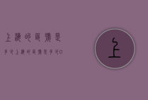 上海的区号是多少（上海的区号是多少021吗）