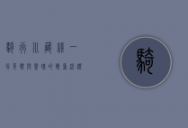 骑行川藏线，一场身体与灵魂的双重洗礼