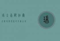 瑞士首都伯尔尼，历史与现代的交融之美
