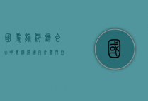 国庆旅游适合去哪里？精选国内外热门目的地推荐